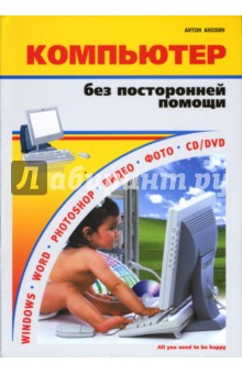 Борис Анохин - Компьютер без посторонней помощи обложка книги Борис Анохин - Компьютер без посторонней помощи обложка книги