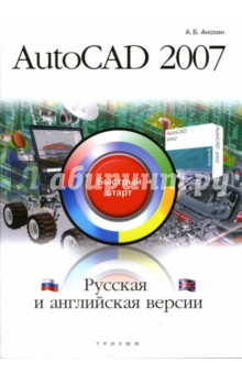 Борис Анохин - AutoCad 2007 обложка книги Борис Анохин - AutoCad 2007 обложка книги
