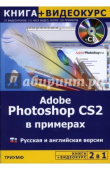 А.К. Архипов - Adobe Photoshop CS2 в примерах: Русская и английская версия (+CD) обложка книги А.К. Архипов - Adobe Photoshop CS2 в примерах: Русская и английская версия (+CD) обложка книги