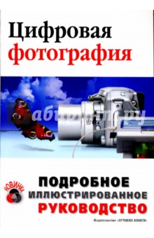 Цифровая фотография: Учебное пособие - Сергей Черников