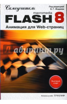 Борис Жадаев - Самоучитель Macromedia Flash 8. Анимация для Web-страниц обложка книги Борис Жадаев - Самоучитель Macromedia Flash 8. Анимация для Web-страниц обложка книги