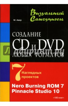 Создание CD и DVD любых форматов: Nero Burning ROM 7, Pinnacle Stidio 10: Учебное пособие - М.М. Авер