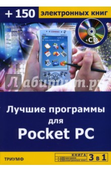 Лучшие программы для Pocket PC (+CD) - Сергей Черников