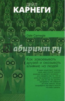 Дейл Карнеги - Как завоевывать друзей и оказывать влияние на людей (мяг) обложка книги Дейл Карнеги - Как завоевывать друзей и оказывать влияние на людей (мяг) обложка книги