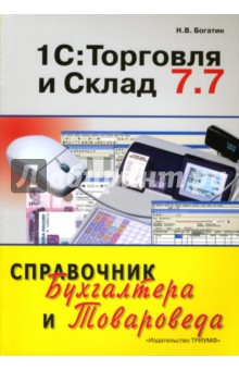 Николай Богатин - 1С: Торговля и Склад 7.7: Справочник бухгалтера и товароведа обложка книги Николай Богатин - 1С: Торговля и Склад 7.7: Справочник бухгалтера и товароведа обложка книги