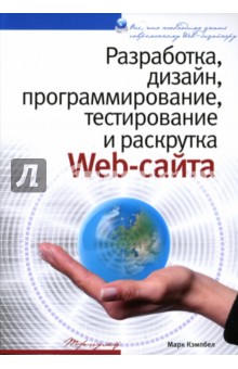 Марк Кэмпбел - Разработка, дизайн, программирование, тестирование и раскрутка Web-сайта обложка книги Марк Кэмпбел - Разработка, дизайн, программирование, тестирование и раскрутка Web-сайта обложка книги