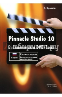 Борис Крымов - Pinnacle Studio 10. Видеомонтаж и DVD-диски: Учебное пособие обложка книги Борис Крымов - Pinnacle Studio 10. Видеомонтаж и DVD-диски: Учебное пособие обложка книги