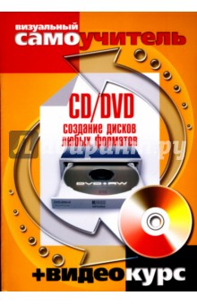 М.М. Авер - CD/DVD. Создание дисков любых форматов (+CD) обложка книги М.М. Авер - CD/DVD. Создание дисков любых форматов (+CD) обложка книги