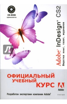 Adobe InDesign CS2. Верстка книг, газет, журналов (+CD) обложка книги Adobe InDesign CS2. Верстка книг, газет, журналов (+CD) обложка книги