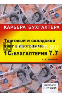 Николай Михайлов - 1С: Бухгалтерия 7.7. Торговый и складской учет: Учебное пособие обложка книги Николай Михайлов - 1С: Бухгалтерия 7.7. Торговый и складской учет: Учебное пособие обложка книги