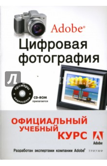 Цифровая фотография от Adobe (+CD)