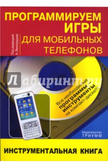 А.В. Виноградов - Программируем игры для мобильных телефов: инструментальная книга (+CD) обложка книги А.В. Виноградов - Программируем игры для мобильных телефов: инструментальная книга (+CD) обложка книги