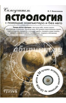 Астрология с помощью компютера и без него (+CD). Самоучитель - Александр Колесников