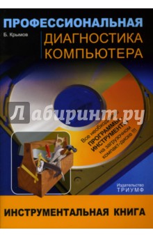 Борис Крымов - Профессиональная диагностика компьютера: Учебное пособие (+CD) обложка книги Борис Крымов - Профессиональная диагностика компьютера: Учебное пособие (+CD) обложка книги