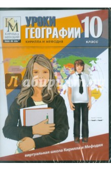 Уроки географии Кирилла и Мефодия: 10 класс (CDpc) Уроки географии Кирилла и Мефодия: 10 класс (CDpc)