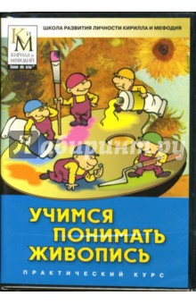 Учимся понимать живопись (DVDpc) Учимся понимать живопись (DVDpc)