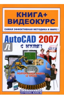 Игорь Панфилов - AutoCAD 2007 с нуля! Русская и английская версии: Учебное пособие (+CD) обложка книги Игорь Панфилов - AutoCAD 2007 с нуля! Русская и английская версии: Учебное пособие (+CD) обложка книги
