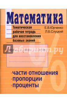 Евгений Юрченко - Математика. Тематическая рабочая тетрадь для восстановления базовых знаний обложка книги Евгений Юрченко - Математика. Тематическая рабочая тетрадь для восстановления базовых знаний обложка книги
