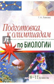 Татьяна Ловкова - Подготовка к олимпиадам по биологии. 8-11 классы обложка книги Татьяна Ловкова - Подготовка к олимпиадам по биологии. 8-11 классы обложка книги