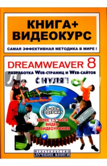 Dreamweaver 8 с нуля! (+CD) - Игорь Панфилов