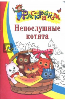 Непослушные котята обложка книги Непослушные котята обложка книги