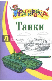 Танки обложка книги Танки обложка книги