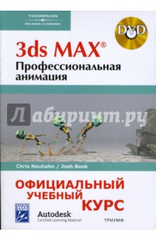 Сhris, Book - 3ds MAX. Профессиональная анимация (+DVD) обложка книги Сhris, Book - 3ds MAX. Профессиональная анимация (+DVD) обложка книги