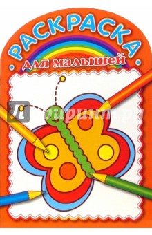 Раскраска для малышей (№0703) обложка книги Раскраска для малышей (№0703) обложка книги