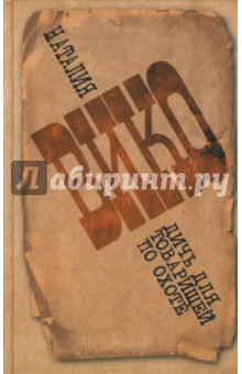 Дичь для товарищей по охоте - Наталия Вико