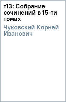 Корней Чуковский - т13: Собрание сочинений в 15-ти томах обложка книги Корней Чуковский - т13: Собрание сочинений в 15-ти томах обложка книги