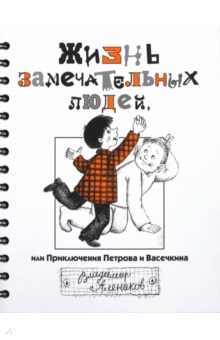 Владимир Алеников - Жизнь замечательных людей, или Приключения Петрова и Васечкина обложка книги Владимир Алеников - Жизнь замечательных людей, или Приключения Петрова и Васечкина обложка книги