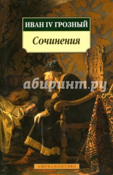 Сочинения - IV Иван