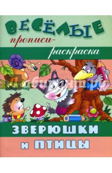 Зверюшки и птицы обложка книги Зверюшки и птицы обложка книги