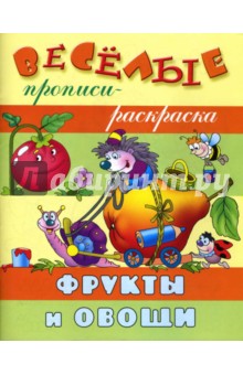 Фрукты и овощи обложка книги Фрукты и овощи обложка книги