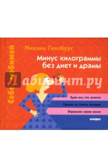 Минус килограммы без диет и драмы - Михаил Гинзбург