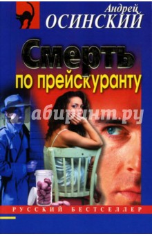 Андрей Осинский - Смерть по прейскуранту: Повесть (мяг) обложка книги Андрей Осинский - Смерть по прейскуранту: Повесть (мяг) обложка книги