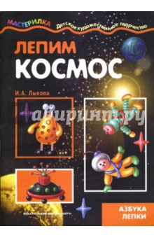 Лепим космос