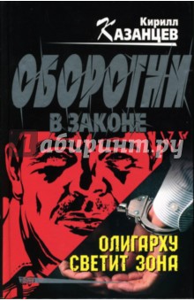 Кирилл Казанцев - Олигарху светит зона: Роман обложка книги Кирилл Казанцев - Олигарху светит зона: Роман обложка книги