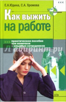 Юдина, Хромова - Как выжить на работе. Практическое пособие для новичком и оптыных сотрудников обложка книги Юдина, Хромова - Как выжить на работе. Практическое пособие для новичком и оптыных сотрудников обложка книги