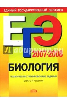 Григорий Лернер - ЕГЭ 2007-2008. Биология: Тематические тренировочные задания обложка книги Григорий Лернер - ЕГЭ 2007-2008. Биология: Тематические тренировочные задания обложка книги