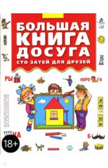 Марина Дружинина - Большая книга досуга. Сто затей для друзей: Головоломки, ребусы, загадки, путаницы обложка книги Марина Дружинина - Большая книга досуга. Сто затей для друзей: Головоломки, ребусы, загадки, путаницы обложка книги
