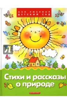 Стихи и рассказы о природе обложка книги Стихи и рассказы о природе обложка книги