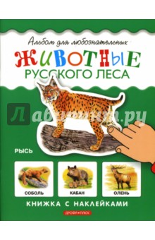Животные русского леса. Книжка с наклейками обложка книги Животные русского леса. Книжка с наклейками обложка книги
