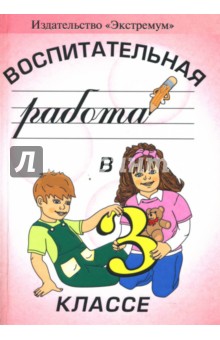 Елена Смирнова - Воспитательная работа в 3 классе обложка книги Елена Смирнова - Воспитательная работа в 3 классе обложка книги