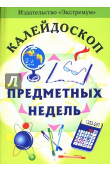 С. Сироткина - Калейдоскоп предметных недель обложка книги С. Сироткина - Калейдоскоп предметных недель обложка книги