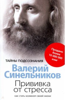 Валерий Синельников - Прививка от стресса. Как стать хозяином своей жизни обложка книги Валерий Синельников - Прививка от стресса. Как стать хозяином своей жизни обложка книги