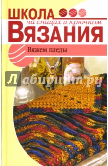 Вяжем пледы - Ирина Шмырева