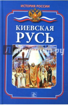 Киевская Русь - Светлана Жук