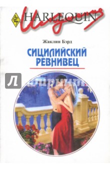 Жаклин Бэрд - Сицилийский ревнивец обложка книги Жаклин Бэрд - Сицилийский ревнивец обложка книги