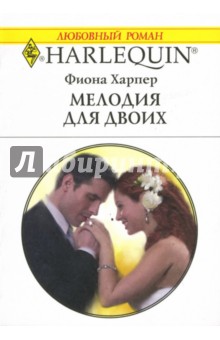 Фиона Харпер - Мелодия для двоих: Роман обложка книги Фиона Харпер - Мелодия для двоих: Роман обложка книги